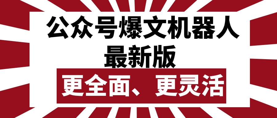 （10221期）公众号流量主爆文机器人最新版，批量创作发布，功能更全面更灵活-鸿盛达人