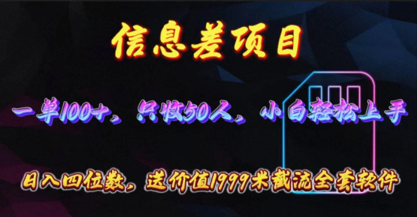 （10222期）信息差项目，零门槛手机卡推广，一单100+，送价值1999元全套截流软件-鸿盛达人