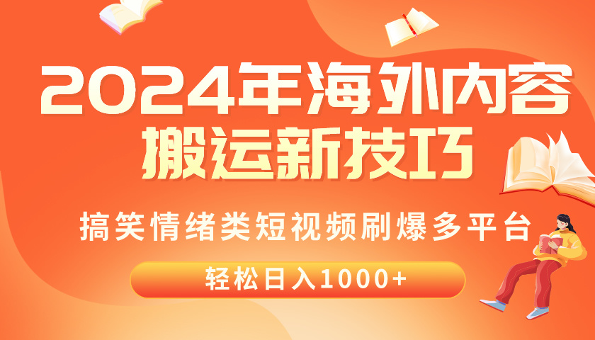 （10234期）2024年海外内容搬运技巧，搞笑情绪类短视频刷爆多平台，轻松日入千元-鸿盛达人