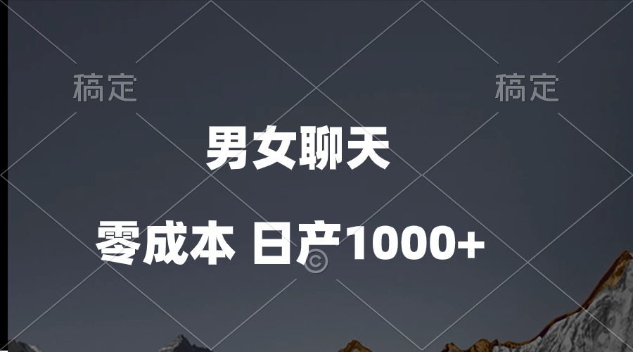 （10213期）男女聊天视频，QQ分成等多种变现方式，日入1000+-鸿盛达人