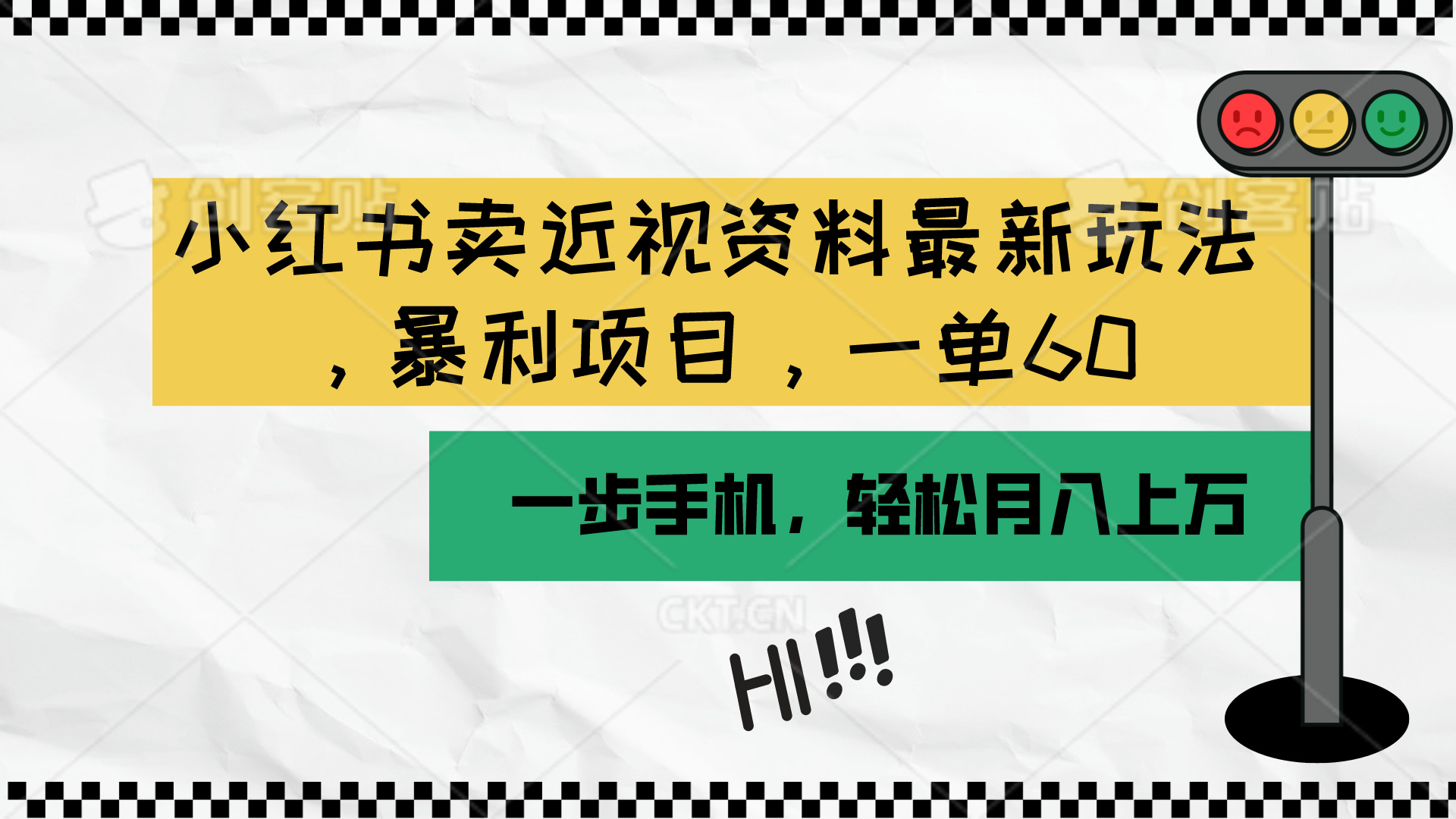 （10235期）小红书卖近视资料最新玩法，一单60月入过万，一部手机可操作（附资料）-鸿盛达人