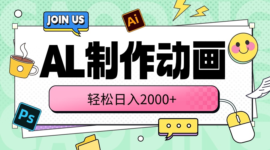 （10218期）AL制作动画 轻松日入2000+-鸿盛达人