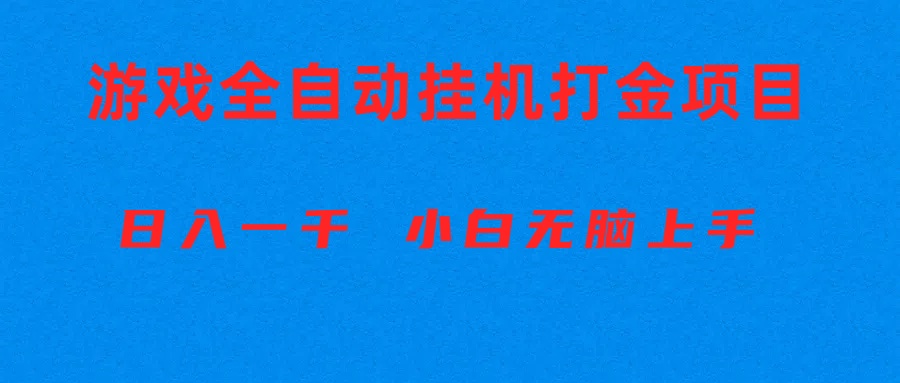（10215期）全自动游戏打金搬砖项目，日入1000+ 小白无脑上手-鸿盛达人