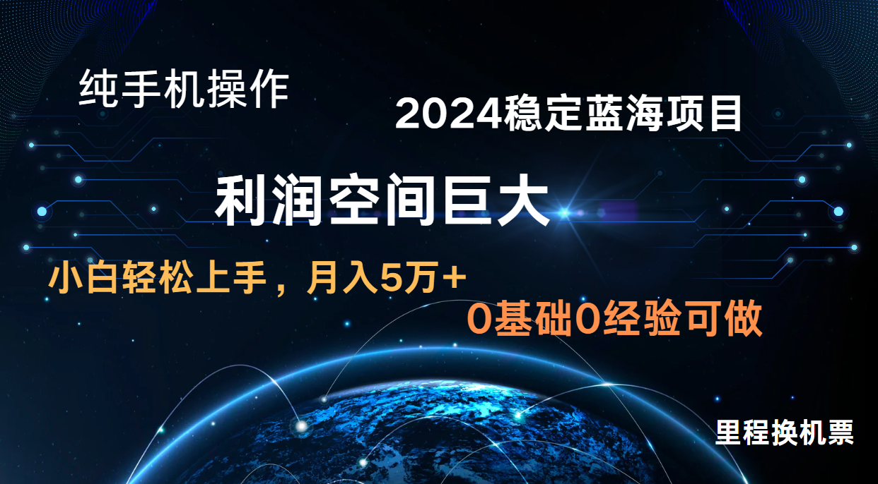 2024新蓝海项目 暴力冷门长期稳定 纯手机操作 单日收益3000+ 小白当天上手-鸿盛达人