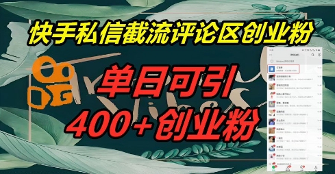 快手私信截流创业粉,一天引流400+-轻创终点站