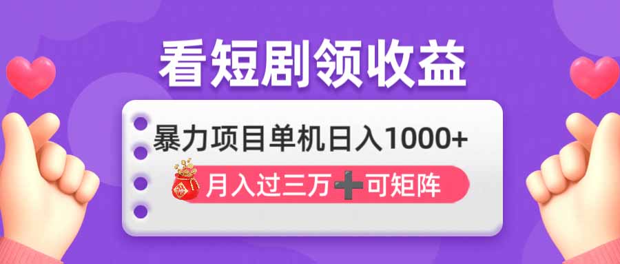 (14198期)看剧即赚无脑躺赚,单机日入1000+,月入3万+,可批量可矩阵,最猛收益...-轻创终点站