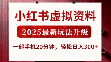 小红书虚拟资料，2025最新玩法升级，一部手机20分钟，轻松日入3张【揭秘】-轻创终点站