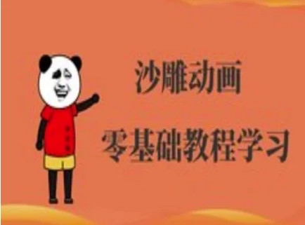 沙雕动画制作课程-沙雕人物动画教程-轻创终点站